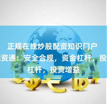 正规在线炒股配资知识门户 股票配资通：安全合规，资金杠杆，投资增益