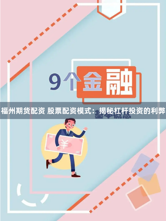 福州期货配资 股票配资模式：揭秘杠杆投资的利弊