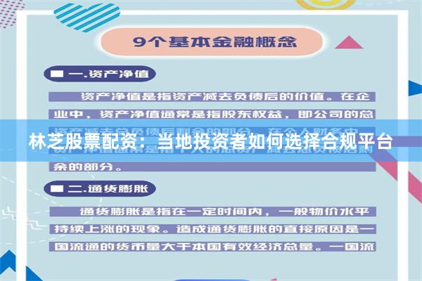 林芝股票配资：当地投资者如何选择合规平台