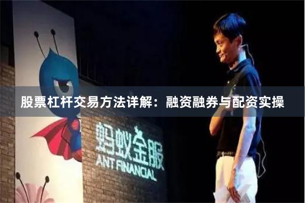股票杠杆交易方法详解：融资融券与配资实操