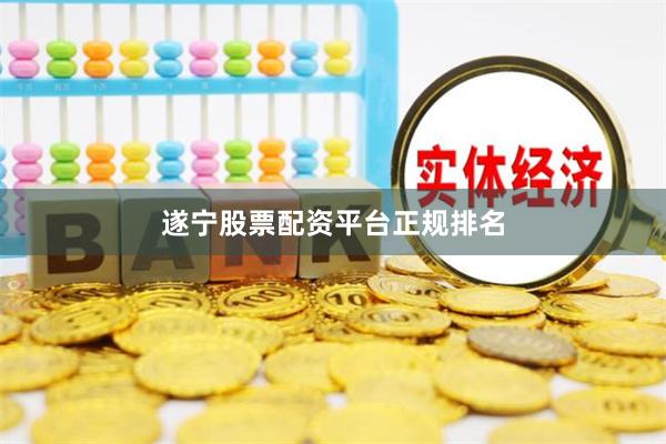遂宁股票配资平台正规排名