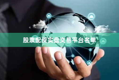 股票配资实盘交易平台名单
